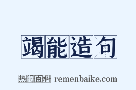 竭能造句是什么意思的图片